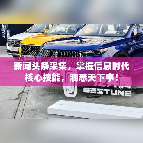 新聞?lì)^條采集，掌握信息時(shí)代核心技能，洞悉天下事！