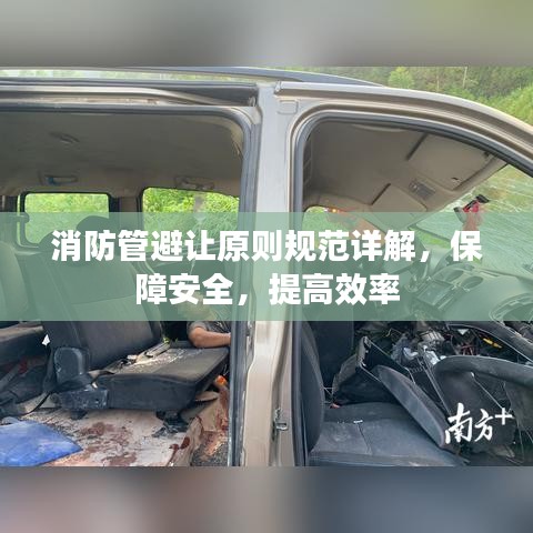 消防管避讓原則規(guī)范詳解，保障安全，提高效率