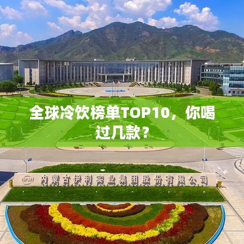 全球冷飲榜單TOP10，你喝過幾款？
