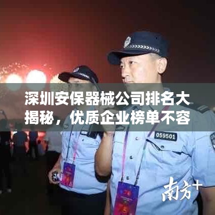 深圳安保器械公司排名大揭秘，優(yōu)質(zhì)企業(yè)榜單不容錯(cuò)過！
