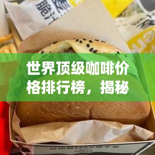 世界頂級咖啡價格排行榜，揭秘最昂貴的咖啡品種！
