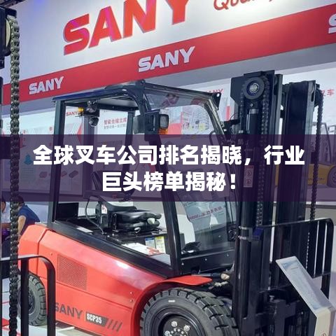 全球叉車公司排名揭曉，行業(yè)巨頭榜單揭秘！