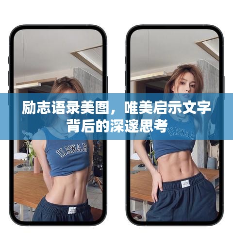 勵(lì)志語(yǔ)錄美圖，唯美啟示文字背后的深邃思考