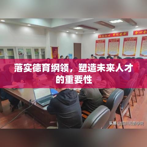 落實(shí)德育綱領(lǐng)，塑造未來人才的重要性