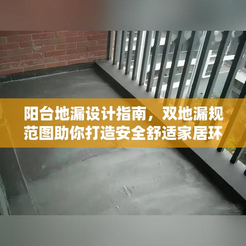 陽臺地漏設(shè)計指南，雙地漏規(guī)范圖助你打造安全舒適家居環(huán)境