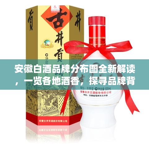 安徽白酒品牌分布圖全新解讀，一覽各地酒香，探尋品牌背后的故事
