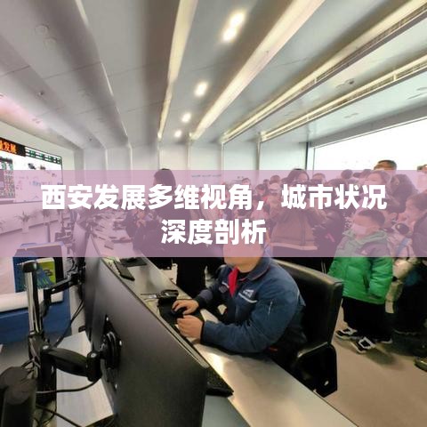西安發(fā)展多維視角，城市狀況深度剖析