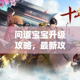 問道寶寶升級攻略，最新攻略助你輕松提升寶寶實力！