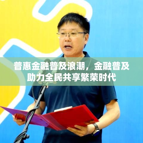 普惠金融普及浪潮，金融普及助力全民共享繁榮時代