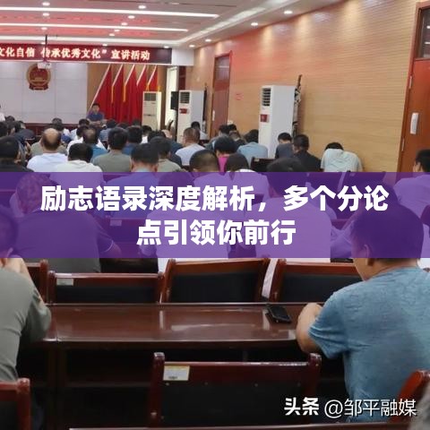 勵(lì)志語(yǔ)錄深度解析，多個(gè)分論點(diǎn)引領(lǐng)你前行