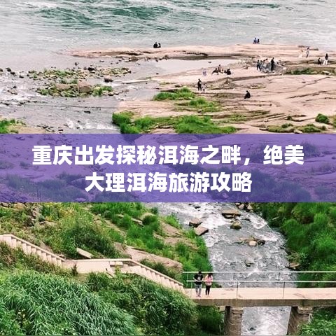 重慶出發(fā)探秘洱海之畔，絕美大理洱海旅游攻略