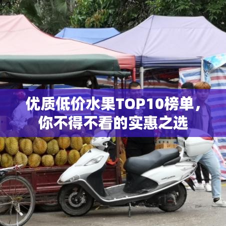優(yōu)質低價水果TOP10榜單，你不得不看的實惠之選