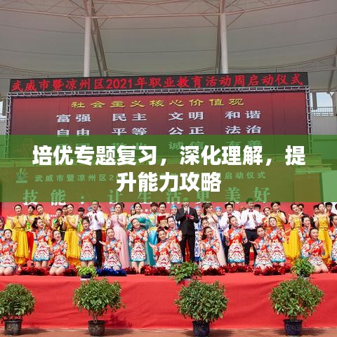 培優(yōu)專題復習，深化理解，提升能力攻略