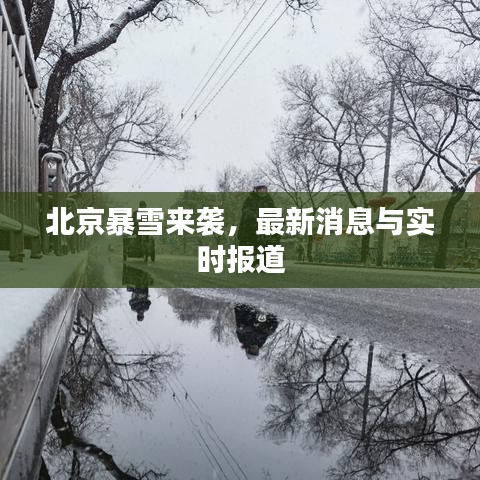 北京暴雪來襲，最新消息與實時報道
