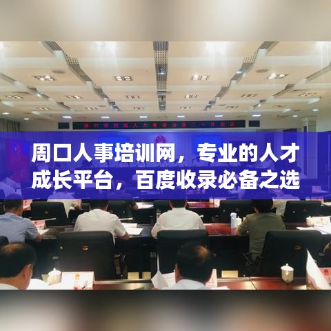 周口人事培訓(xùn)網(wǎng)，專業(yè)的人才成長(zhǎng)平臺(tái)，百度收錄必備之選！
