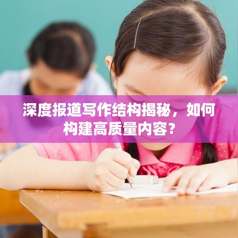 深度報(bào)道寫作結(jié)構(gòu)揭秘，如何構(gòu)建高質(zhì)量?jī)?nèi)容？