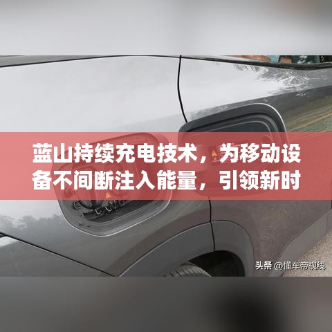 藍山持續(xù)充電技術，為移動設備不間斷注入能量，引領新時代潮流