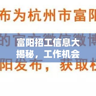 富陽招工信息大揭秘，工作機(jī)會豐富，百度輕松搜！
