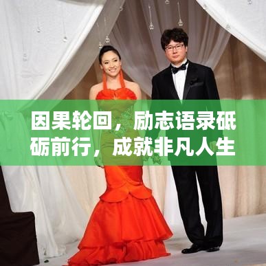 因果輪回，勵志語錄砥礪前行，成就非凡人生！