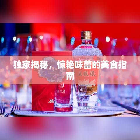 獨(dú)家揭秘，驚艷味蕾的美食指南