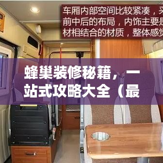 蜂巢裝修秘籍，一站式攻略大全（最新更新）