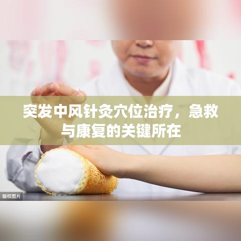 突發(fā)中風(fēng)針灸穴位治療，急救與康復(fù)的關(guān)鍵所在