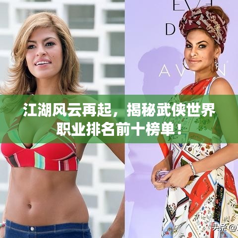 江湖風(fēng)云再起，揭秘武俠世界職業(yè)排名前十榜單！