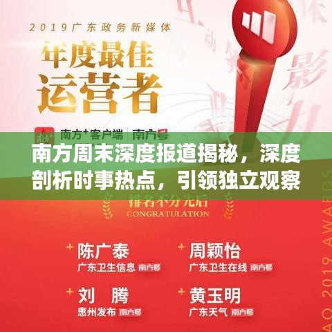 南方周末深度報道揭秘，深度剖析時事熱點，引領(lǐng)獨立觀察視角
