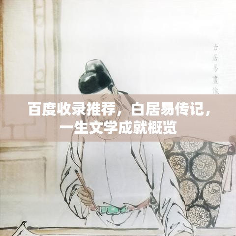 百度收錄推薦，白居易傳記，一生文學(xué)成就概覽