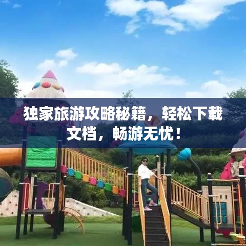獨家旅游攻略秘籍，輕松下載文檔，暢游無憂！