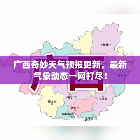 廣西奇妙天氣預(yù)報(bào)更新，最新氣象動(dòng)態(tài)一網(wǎng)打盡！