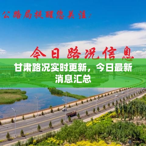 甘肅路況實(shí)時更新，今日最新消息匯總