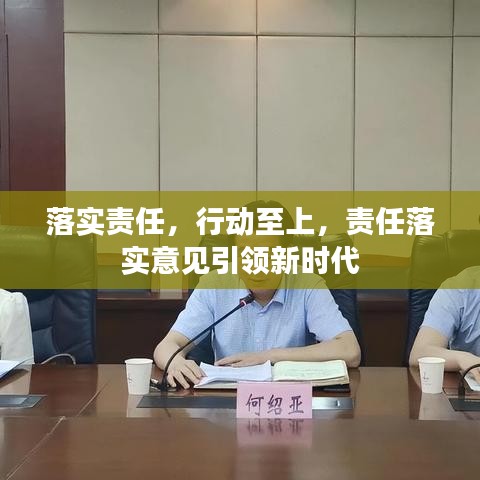落實(shí)責(zé)任，行動(dòng)至上，責(zé)任落實(shí)意見引領(lǐng)新時(shí)代