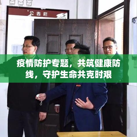 疫情防護專題，共筑健康防線，守護生命共克時艱