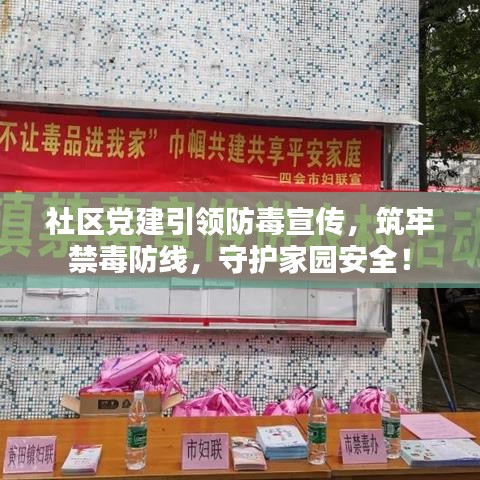 社區(qū)黨建引領(lǐng)防毒宣傳，筑牢禁毒防線，守護(hù)家園安全！