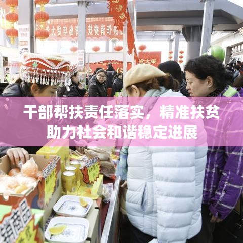 干部幫扶責(zé)任落實(shí)，精準(zhǔn)扶貧助力社會(huì)和諧穩(wěn)定進(jìn)展
