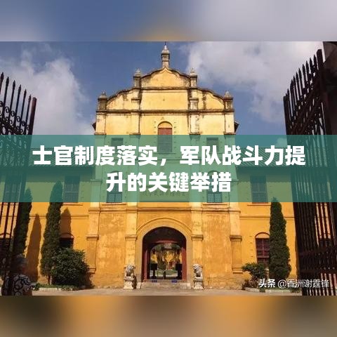 士官制度落實(shí)，軍隊(duì)?wèi)?zhàn)斗力提升的關(guān)鍵舉措
