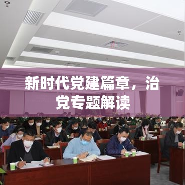 新時(shí)代黨建篇章，治黨專(zhuān)題解讀