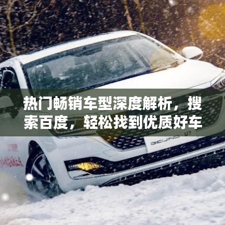 熱門暢銷車型深度解析，搜索百度，輕松找到優(yōu)質好車