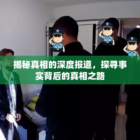 揭秘真相的深度報道，探尋事實背后的真相之路