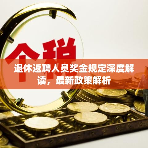 退休返聘人員獎(jiǎng)金規(guī)定深度解讀，最新政策解析