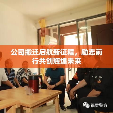 公司搬遷啟航新征程，勵志前行共創(chuàng)輝煌未來