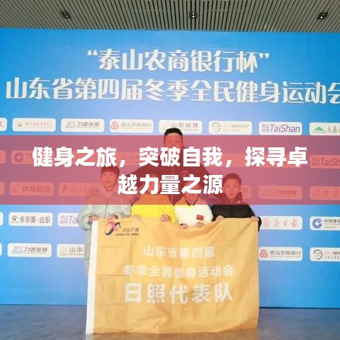 健身之旅，突破自我，探尋卓越力量之源