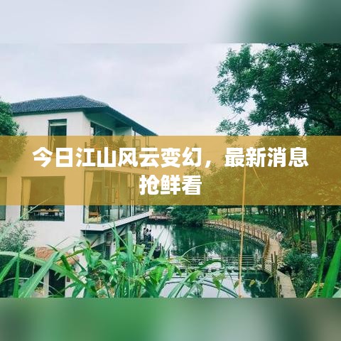 今日江山風(fēng)云變幻，最新消息搶鮮看