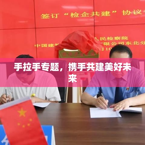 手拉手專題，攜手共建美好未來(lái)
