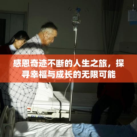 感恩奇跡不斷的人生之旅，探尋幸福與成長(zhǎng)的無(wú)限可能