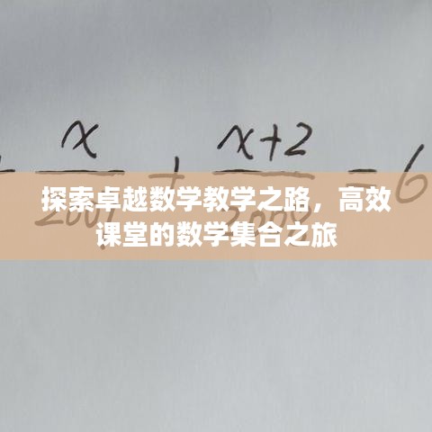 探索卓越數(shù)學(xué)教學(xué)之路，高效課堂的數(shù)學(xué)集合之旅
