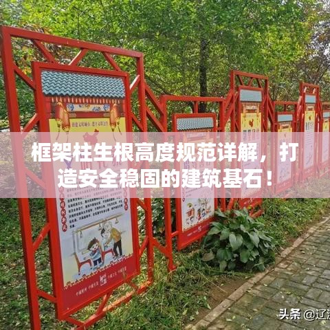 框架柱生根高度規(guī)范詳解，打造安全穩(wěn)固的建筑基石！