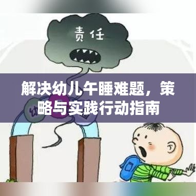 解決幼兒午睡難題，策略與實(shí)踐行動(dòng)指南