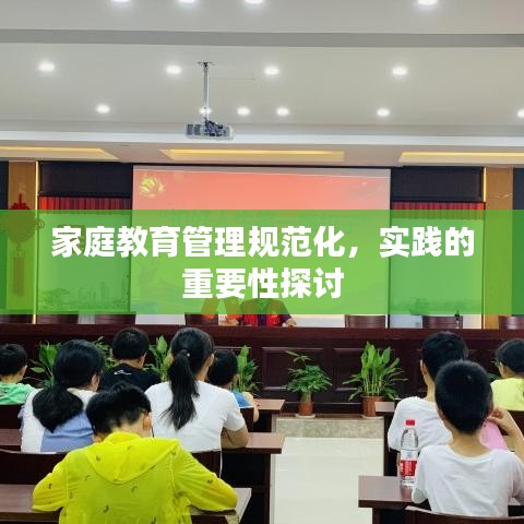 家庭教育管理規(guī)范化，實(shí)踐的重要性探討